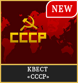 КВЕСТ «СССР»
